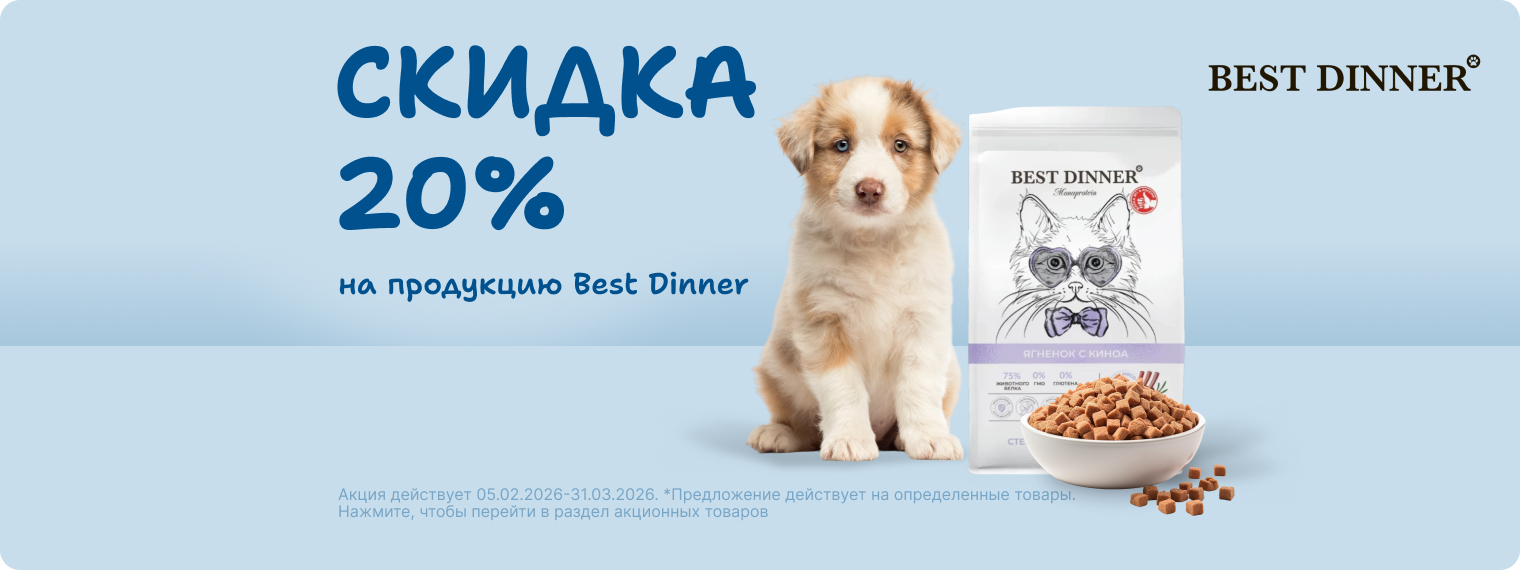 Скидка 20% на продукцию Best Dinner